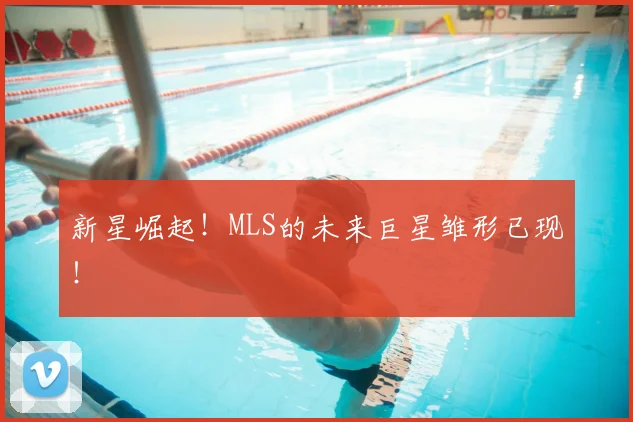 新星崛起！MLS的未来巨星雏形已现！