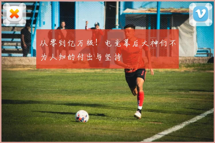 从零到亿万级！电竞幕后大神们不为人知的付出与坚持