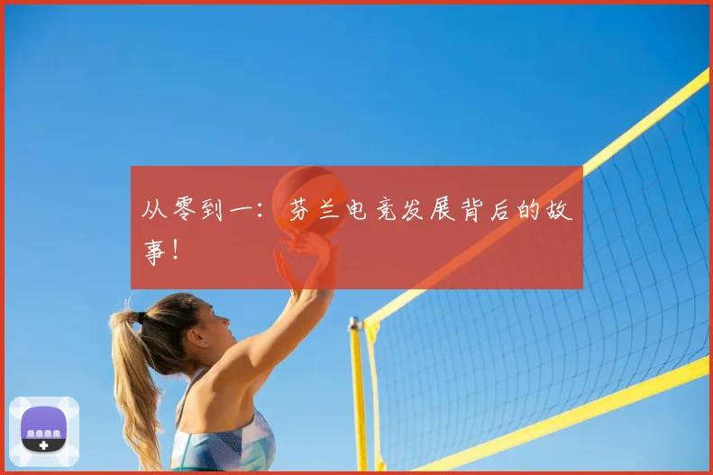 从零到一：芬兰电竞发展背后的故事！