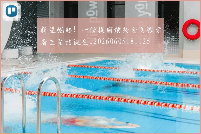 新星崛起！一份提前续约合同预示着巨星的诞生_20260605181125