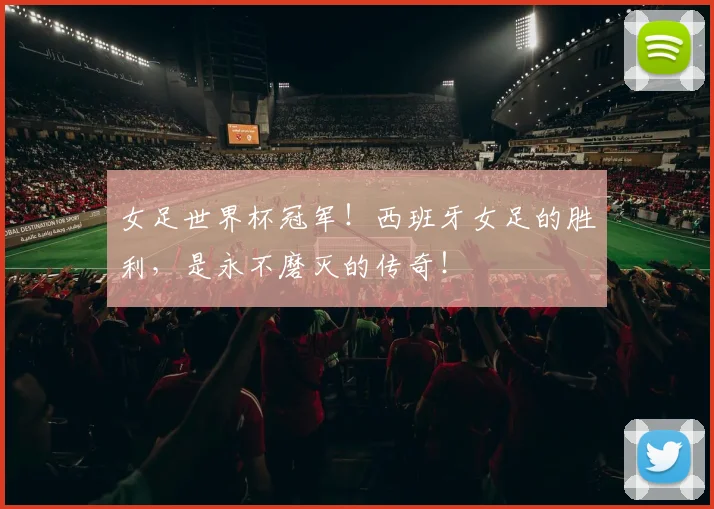 女足世界杯冠军！西班牙女足的胜利，是永不磨灭的传奇！