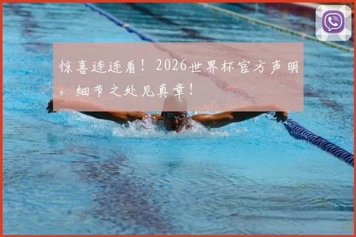 惊喜连连看！2026世界杯官方声明，细节之处见真章！