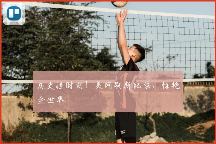 历史性时刻！美网刷新纪录，惊艳全世界