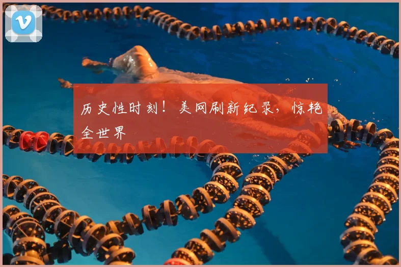 历史性时刻！美网刷新纪录，惊艳全世界
