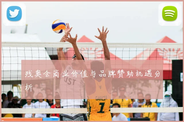 残奥会商业价值与品牌赞助机遇分析