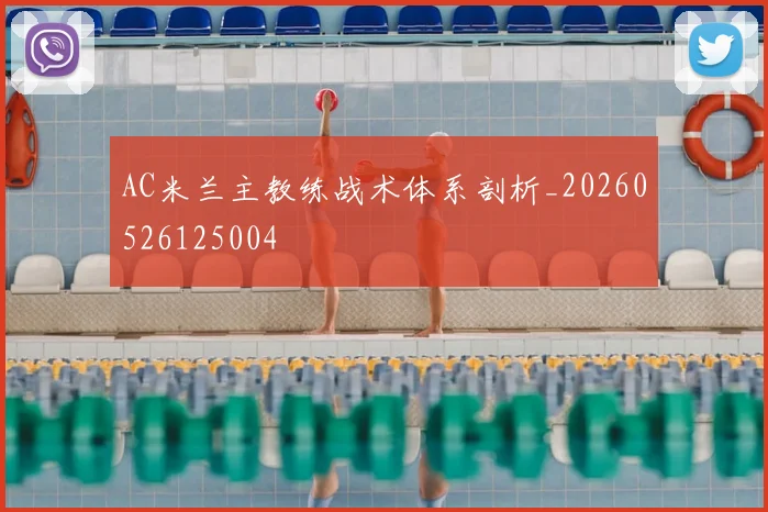 AC米兰主教练战术体系剖析_20260526125004