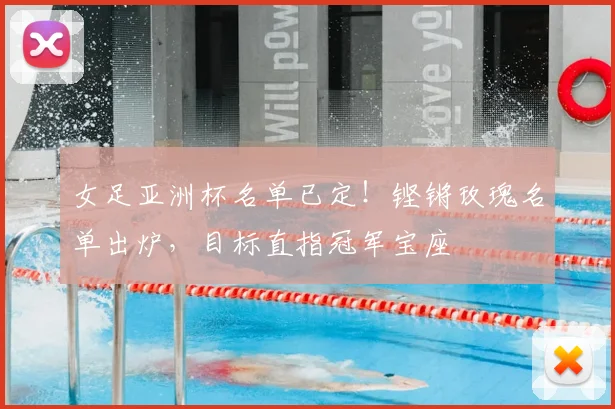 女足亚洲杯名单已定！铿锵玫瑰名单出炉，目标直指冠军宝座