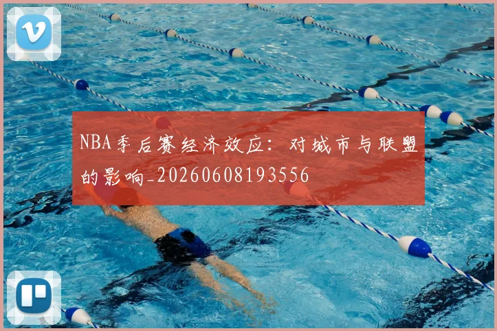 NBA季后赛经济效应：对城市与联盟的影响_20260608193556