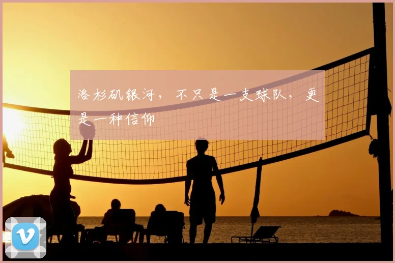 洛杉矶银河，不只是一支球队，更是一种信仰