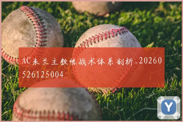AC米兰主教练战术体系剖析_20260526125004