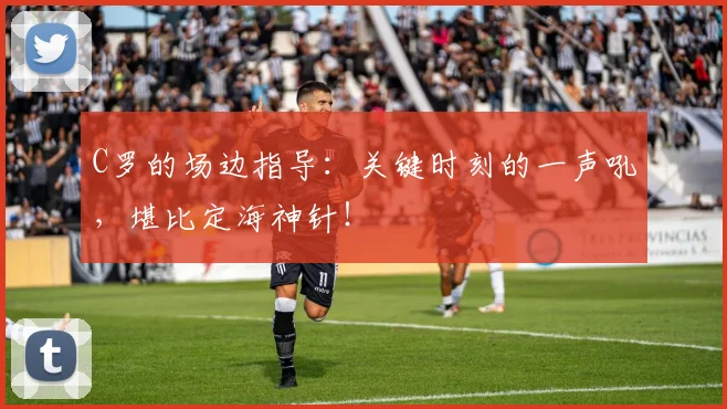 C罗的场边指导：关键时刻的一声吼，堪比定海神针！