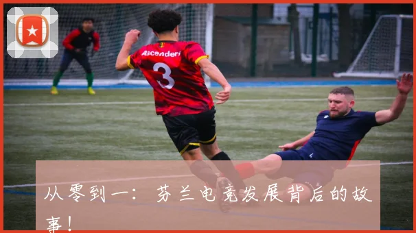 从零到一：芬兰电竞发展背后的故事！