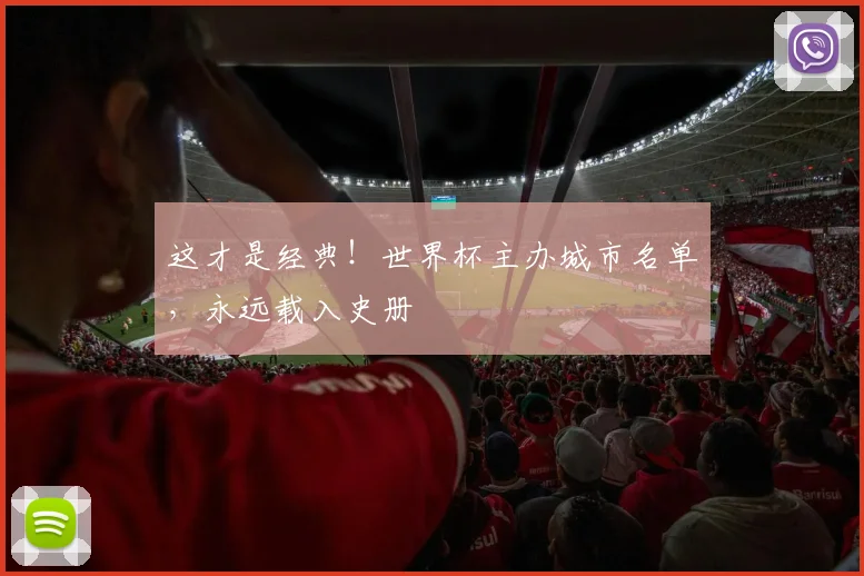 这才是经典！世界杯主办城市名单，永远载入史册