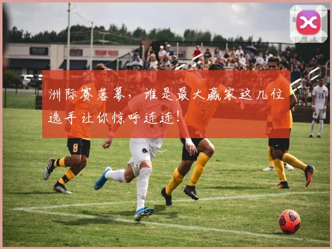 洲际赛落幕，谁是最大赢家这几位选手让你惊呼连连！
