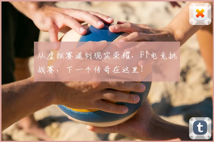 从虚拟赛道到现实荣耀，F1电竞挑战赛，下一个传奇在这里！
