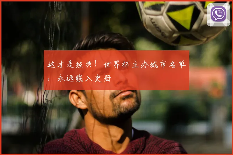 这才是经典！世界杯主办城市名单，永远载入史册