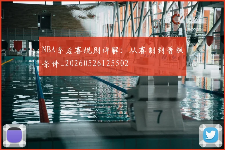 NBA季后赛规则详解:从赛制到晋级条件_20260526125502