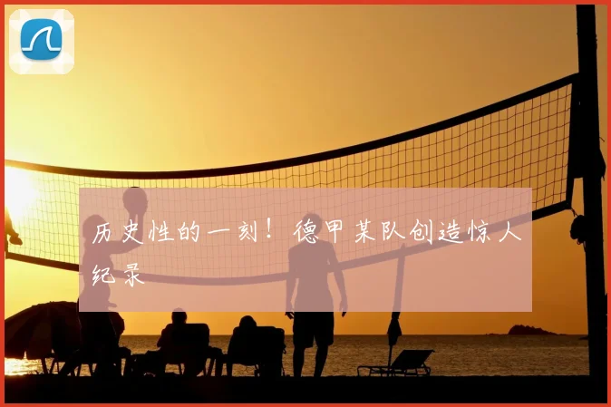 历史性的一刻！德甲某队创造惊人纪录