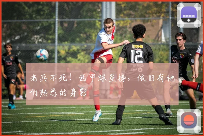老兵不死！西甲球星榜，依旧有他们熟悉的身影