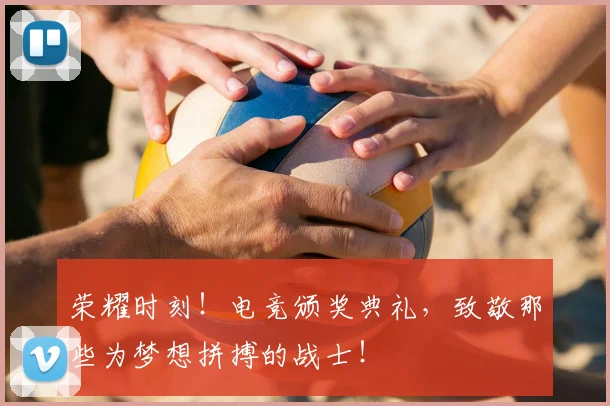 荣耀时刻！电竞颁奖典礼，致敬那些为梦想拼搏的战士！