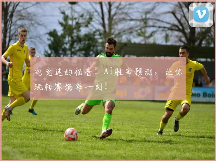 电竞迷的福音！AI胜率预测，让你玩转赛场每一刻！