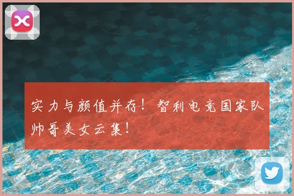 实力与颜值并存！智利电竞国家队帅哥美女云集！