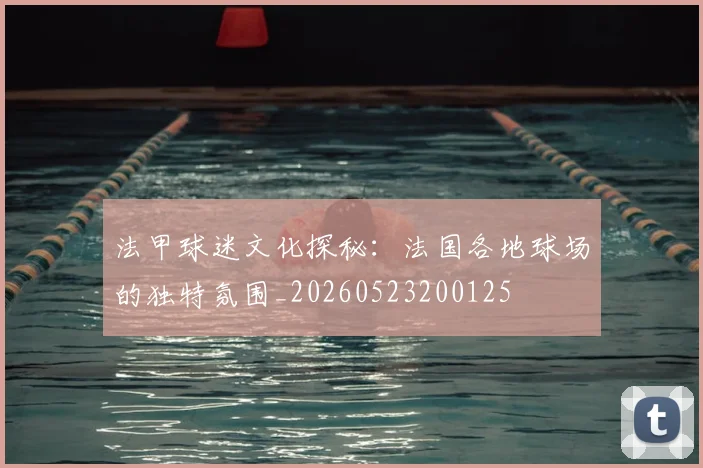 法甲球迷文化探秘：法国各地球场的独特氛围_20260523200125