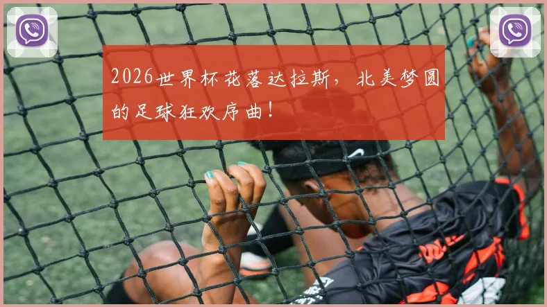 2026世界杯花落达拉斯，北美梦圆的足球狂欢序曲！