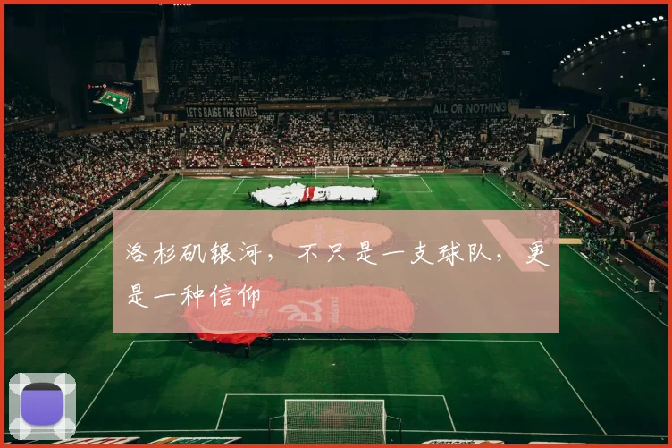 洛杉矶银河，不只是一支球队，更是一种信仰