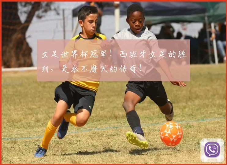 女足世界杯冠军！西班牙女足的胜利，是永不磨灭的传奇！