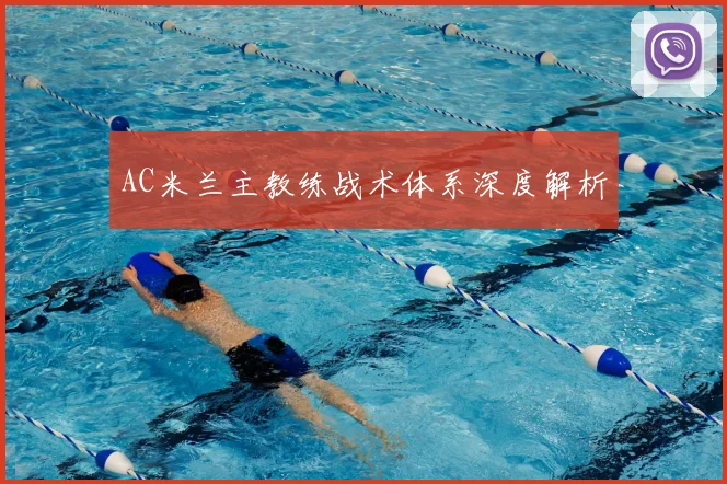 AC米兰主教练战术体系深度解析
