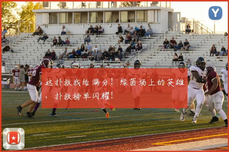 这扑救我给满分！绿茵场上的英雄，扑救榜单闪耀！
