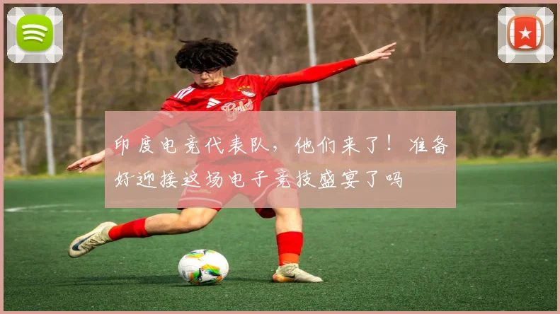 印度电竞代表队，他们来了！准备好迎接这场电子竞技盛宴了吗