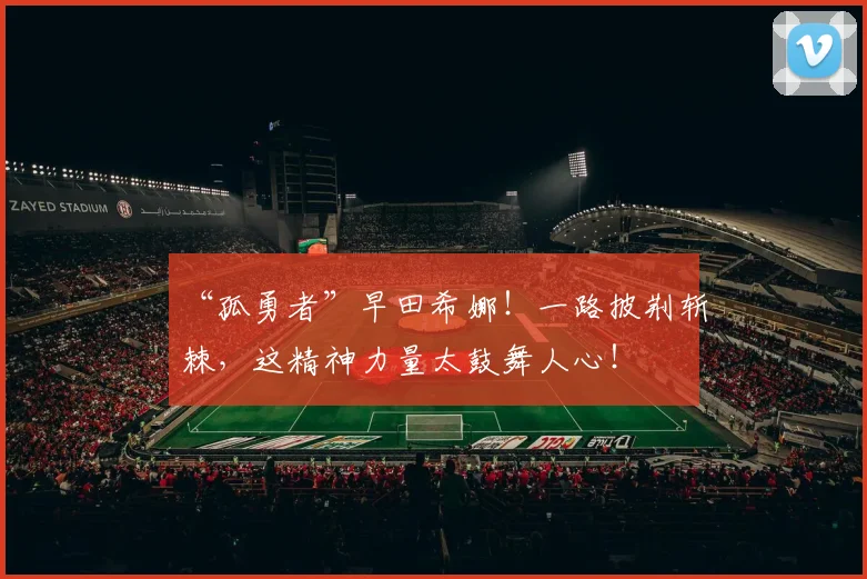 “孤勇者”早田希娜！一路披荆斩棘，这精神力量太鼓舞人心！